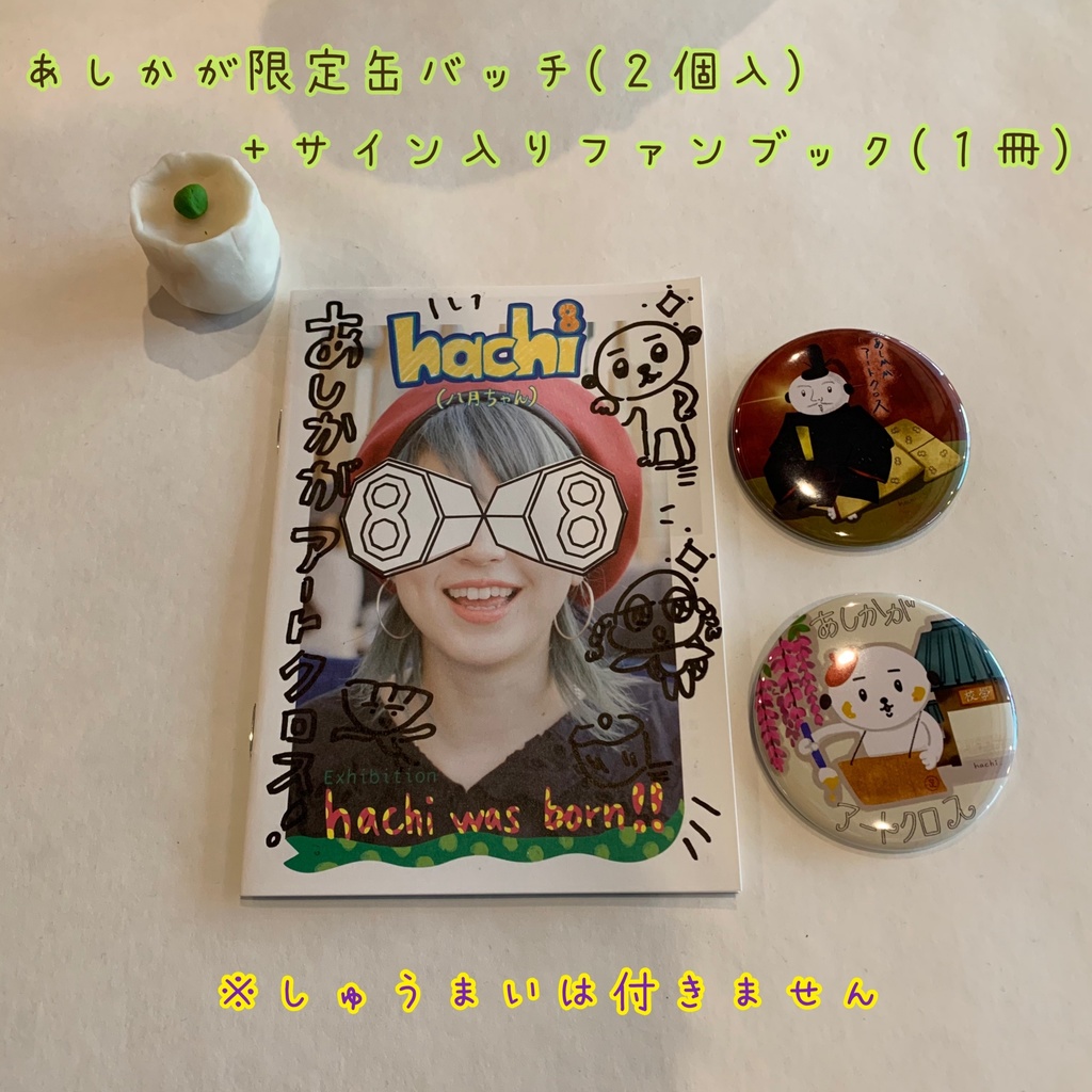 あしかがアートクロス限定缶バッチ(2コ)＋サイン入りファンブック(1冊)セット