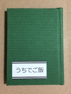 うちでご飯