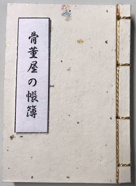 オマケ無し◆骨董屋の帳簿