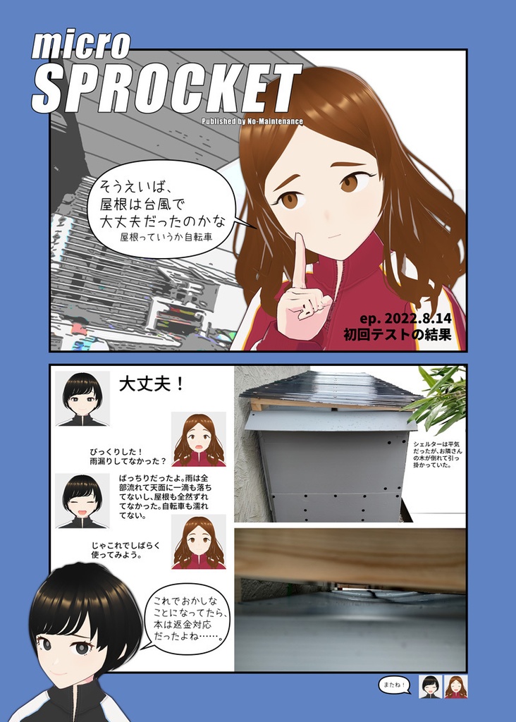 【C100デジタル版】アルミフレーム+プラダンで完全密閉サイクルシェルターを作る(SPROCKET 2022.8)