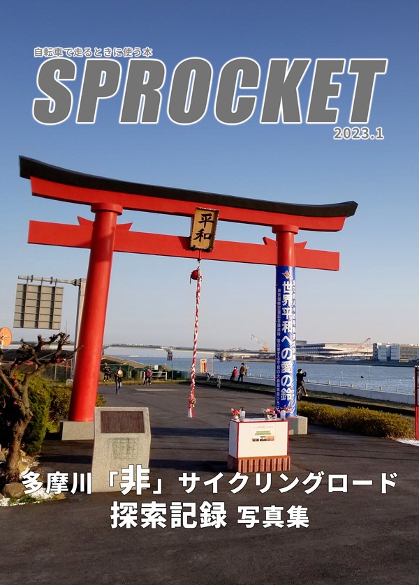 【C101】多摩川「非」サイクリングロード探索記録写真集（SPROCKET 2023.1）
