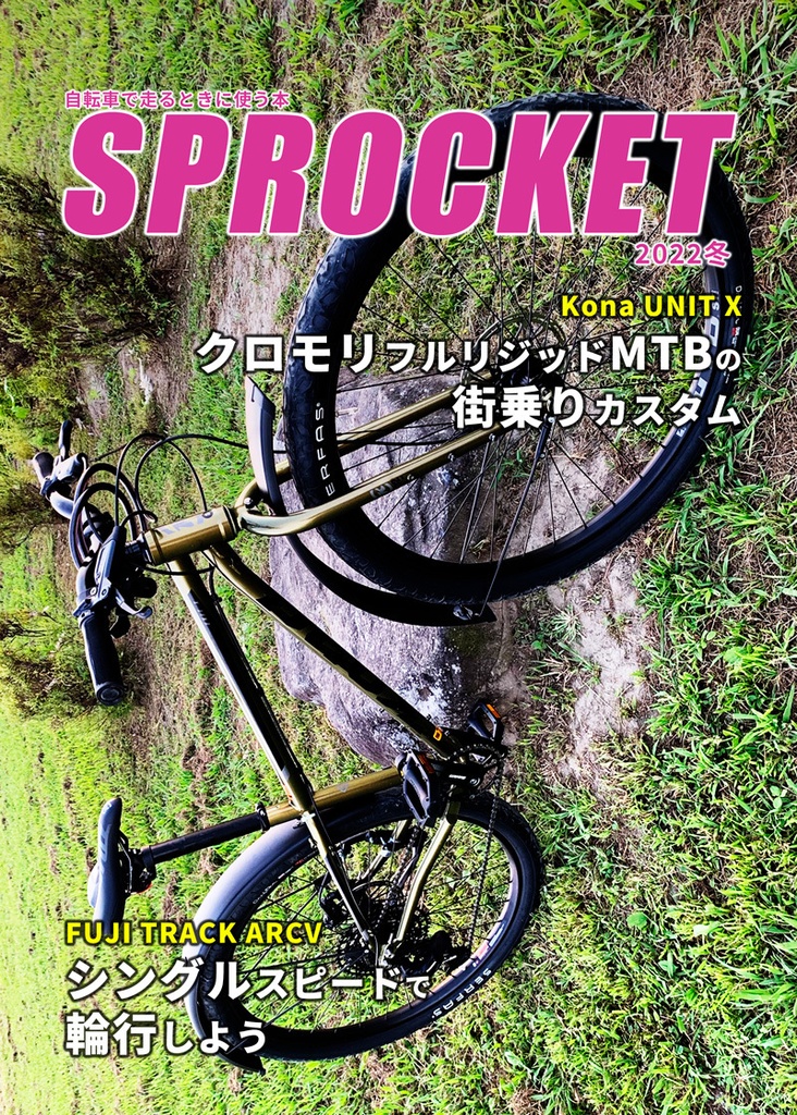 クロモリフルリジッドMTBの街乗りカスタム/シングルスピードで輪行しよう(SPROCKET 2022冬)