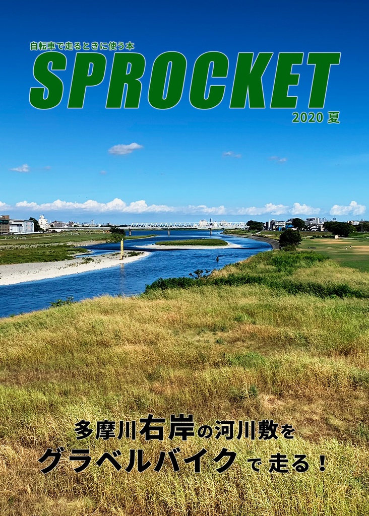 【左岸編・右岸編PDFセット】多摩川サイクリングロードをグラベルバイクで走る!