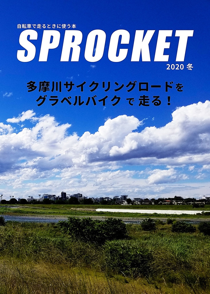 【左岸編・右岸編PDFセット】多摩川サイクリングロードをグラベルバイクで走る!
