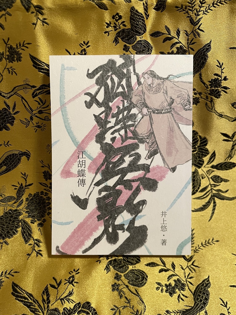 孤蝶無影　江胡蝶傳