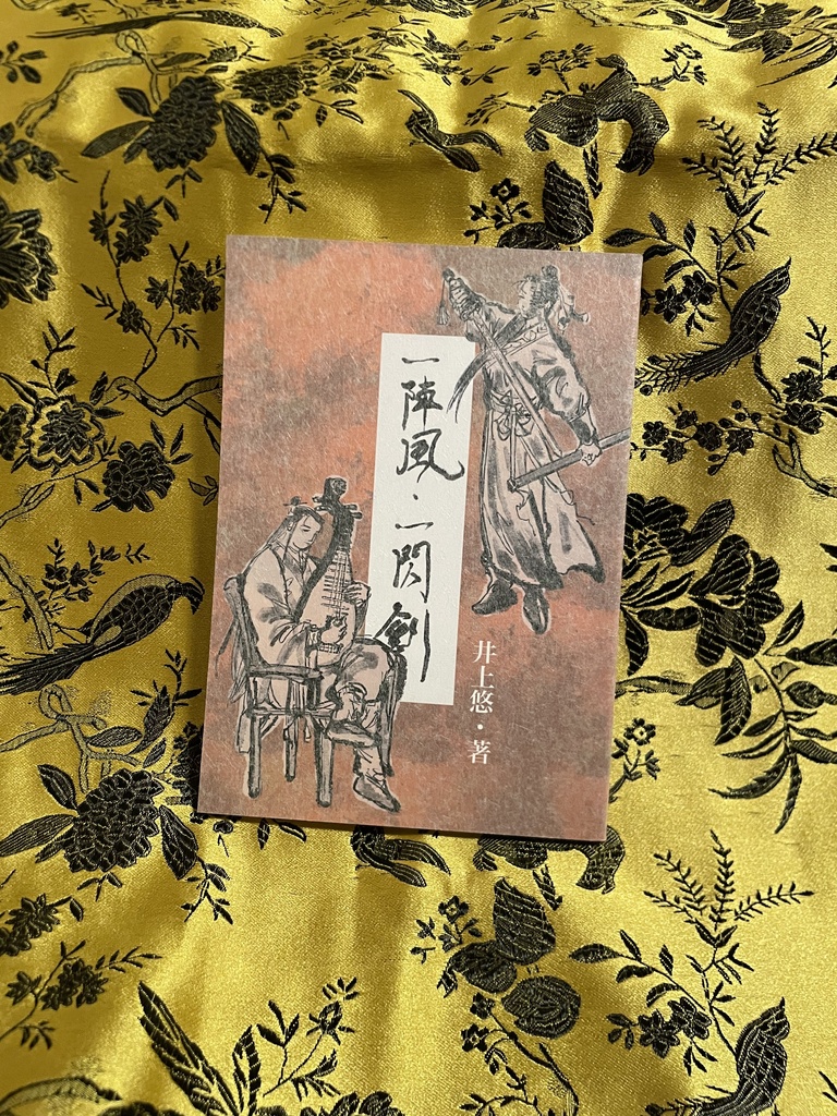 一陣風·一閃剣