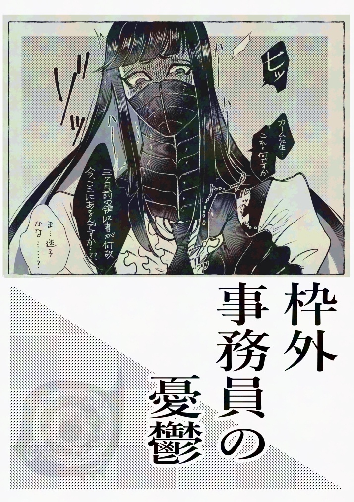 枠外事務員の憂鬱