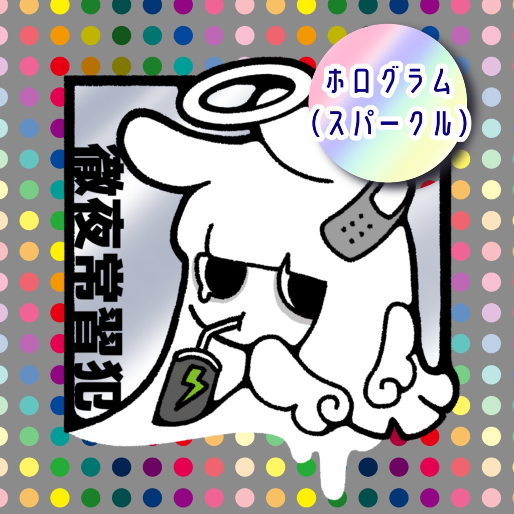 徹夜常習犯ステッカー