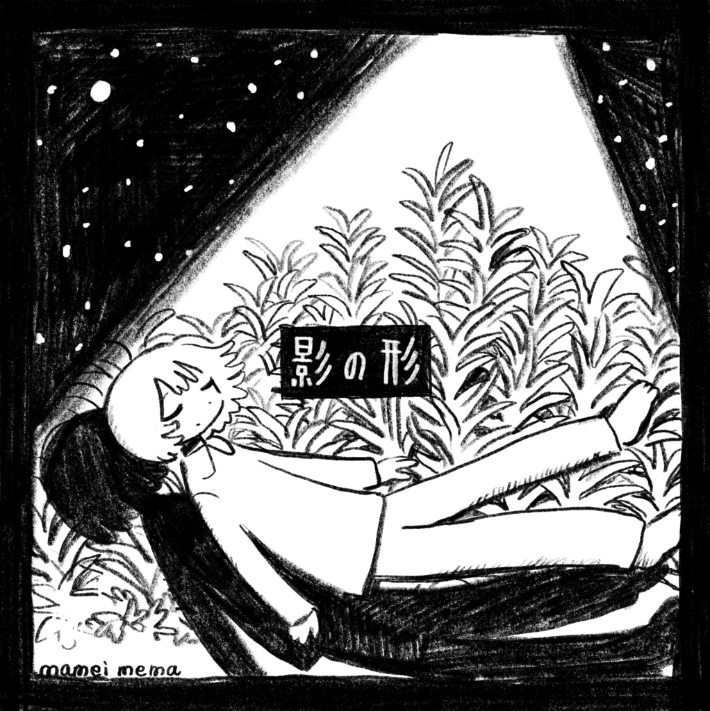 影の形