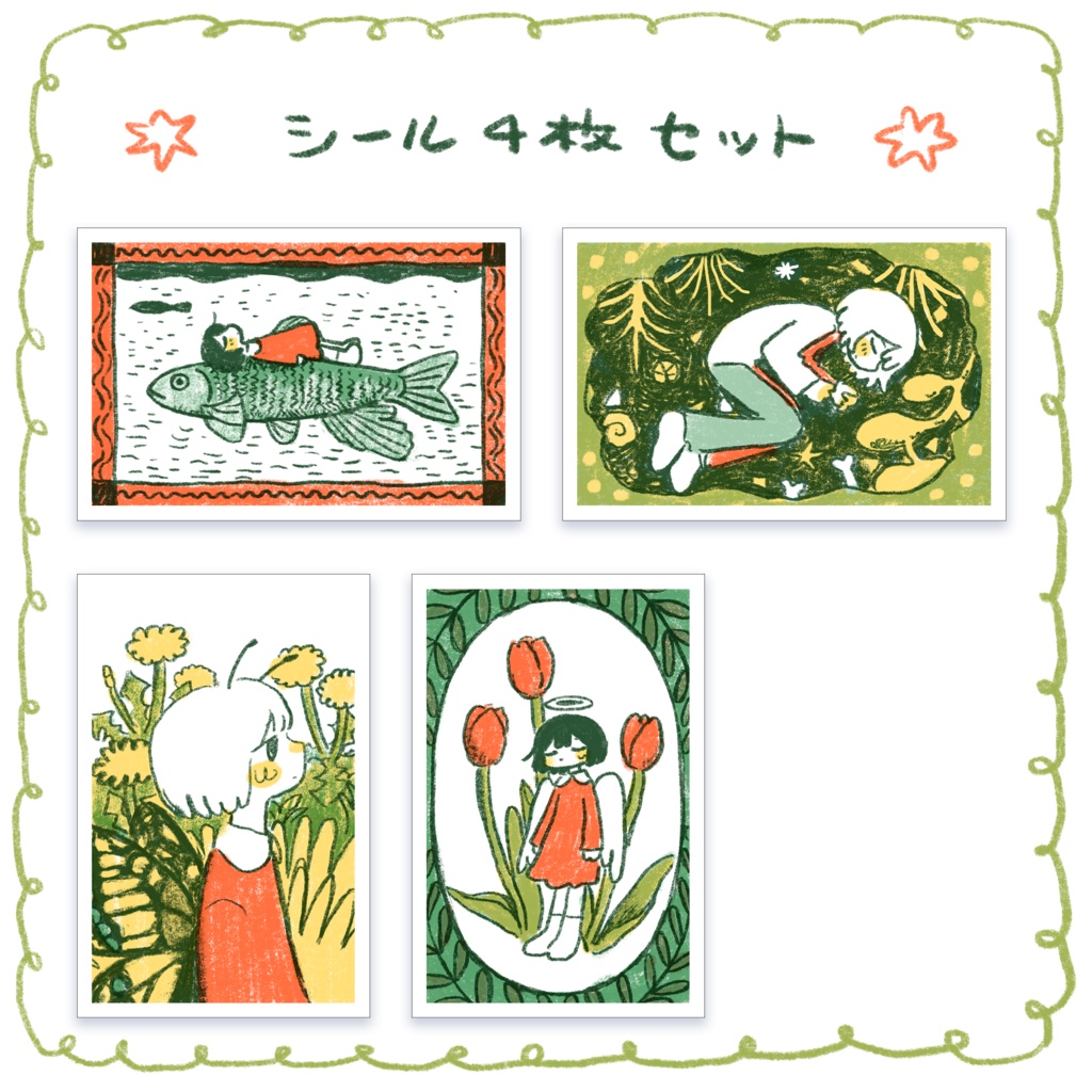 シール4枚セット