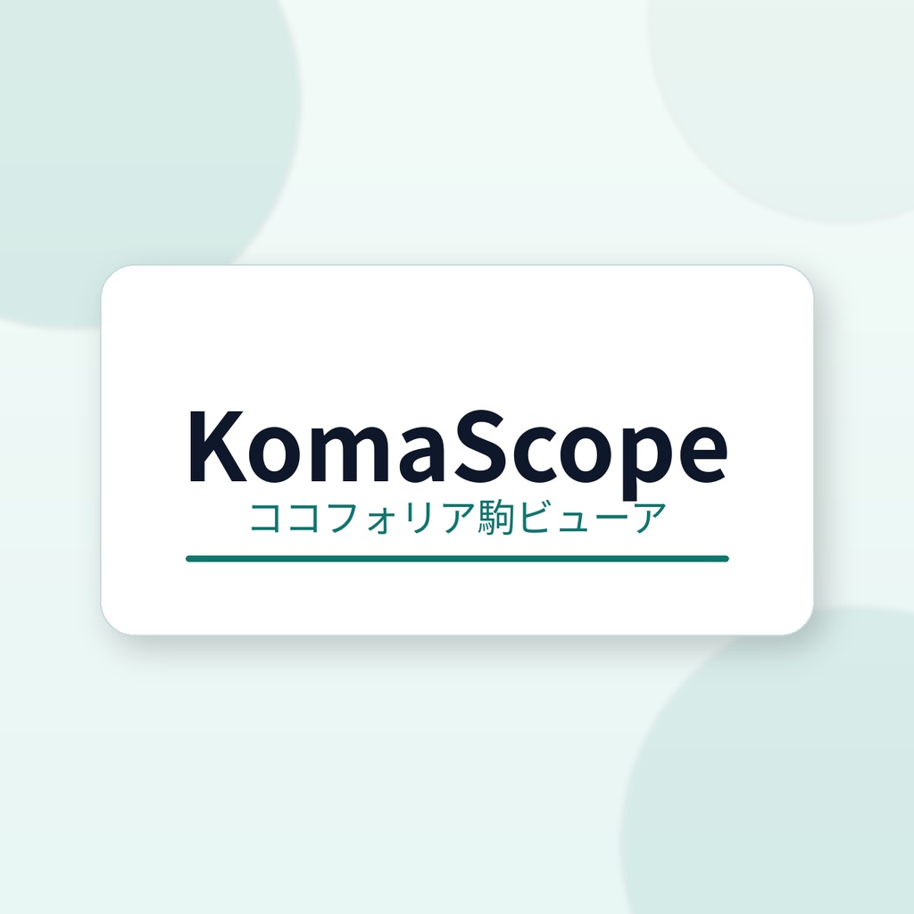 KomaScope - 駒ビューア