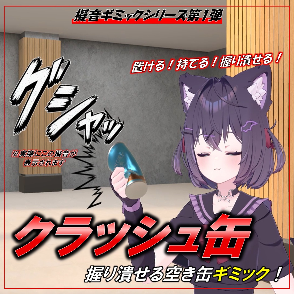 【握り潰せる擬音ギミック】クラッシュ缶