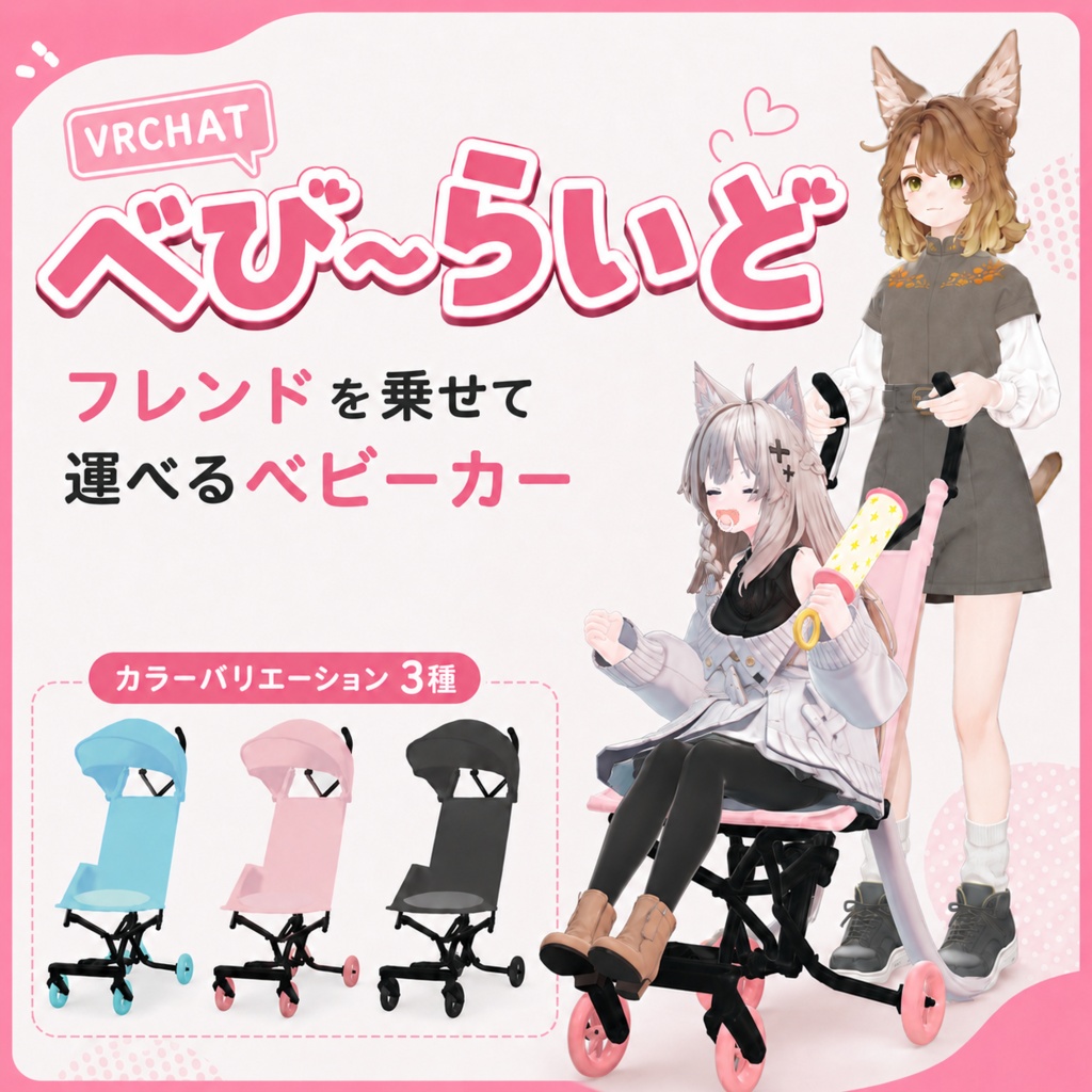【フレンドと一緒に乗れる！運べる！】べびーらいど