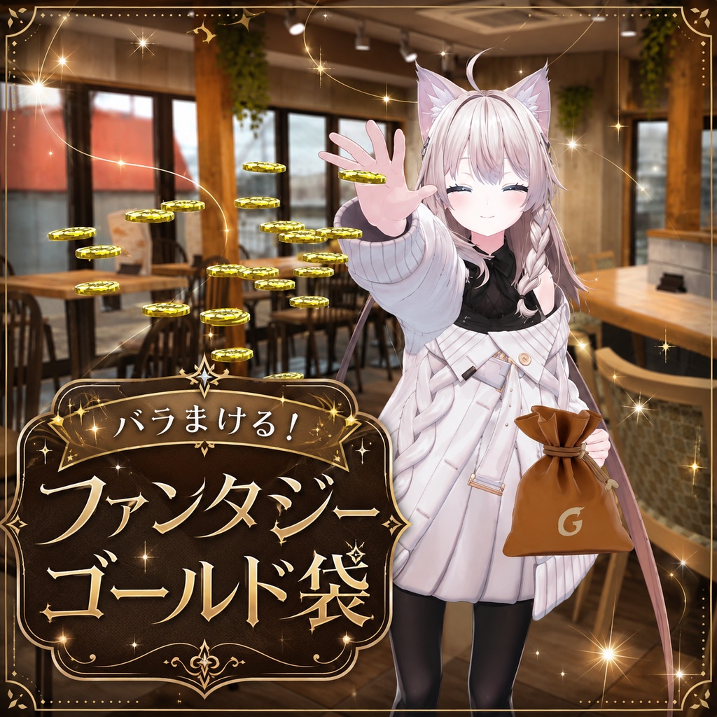【バラまける！】ファンタジーゴールド袋
