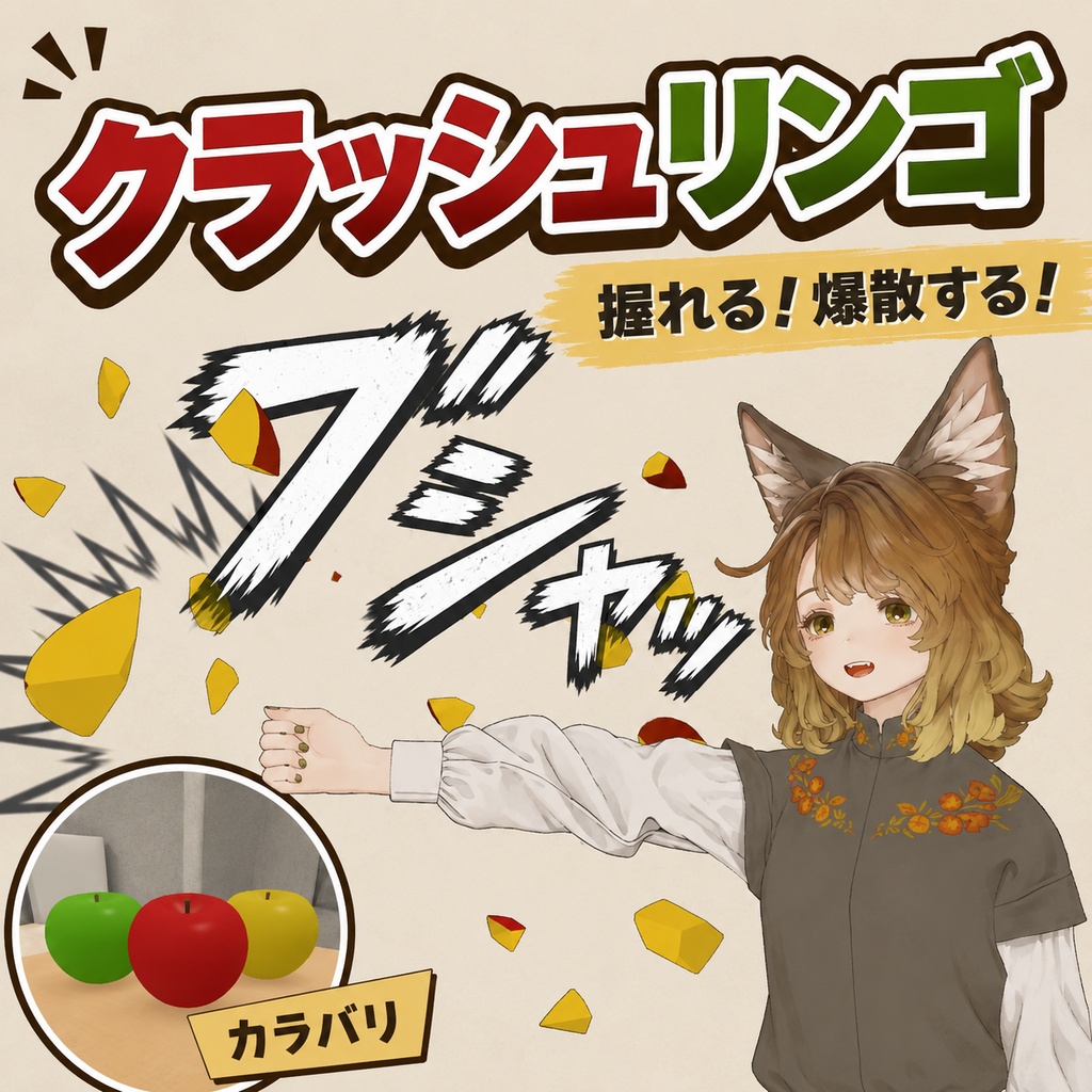 【握れる！爆散する！】クラッシュリンゴ