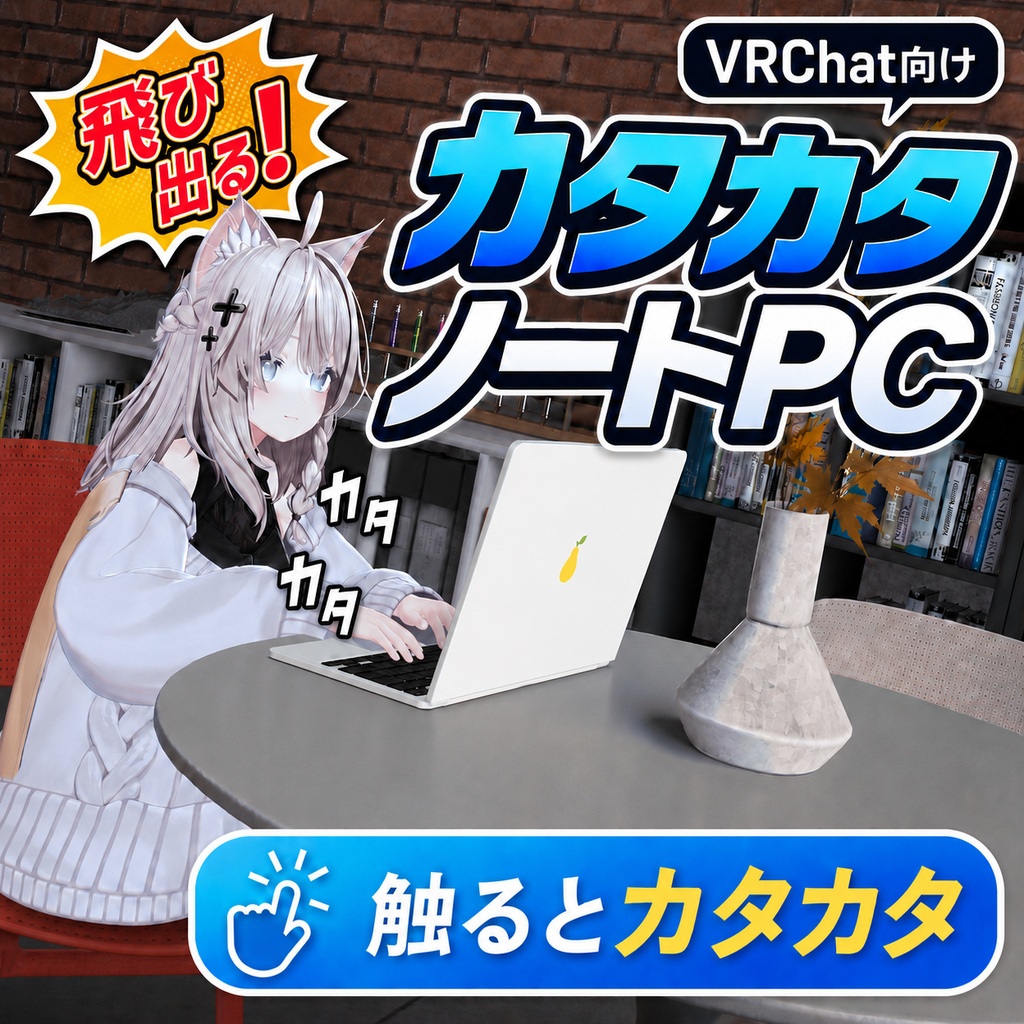 【飛び出す！】カタカタノートPC