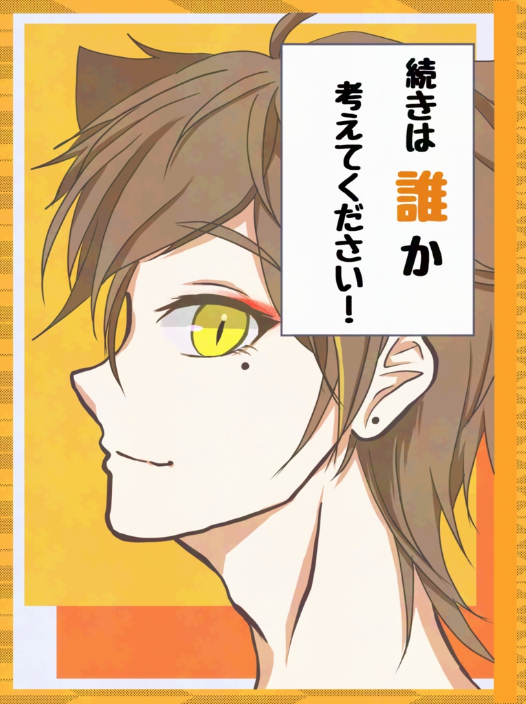 続きは誰か考えてください！
