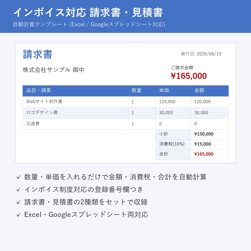 【自動計算】インボイス対応 請求書・見積書テンプレート(Excel/スプレッドシート対応)