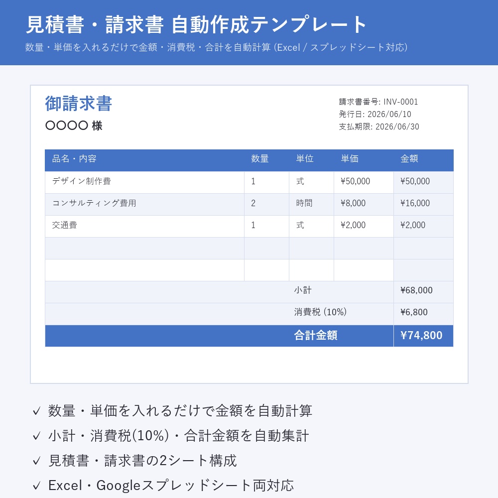 【自動計算】見積書・請求書テンプレート(Excel/スプレッドシート対応)
