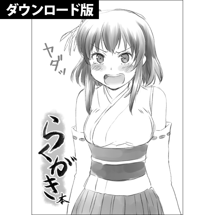 【DL版】らくがき本