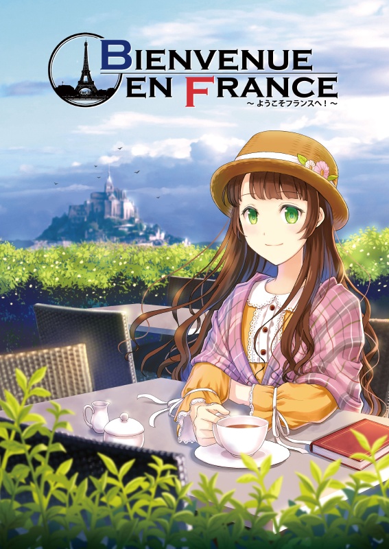 【DL版】Bienvenue en France　〜ようこそフランスへ！〜