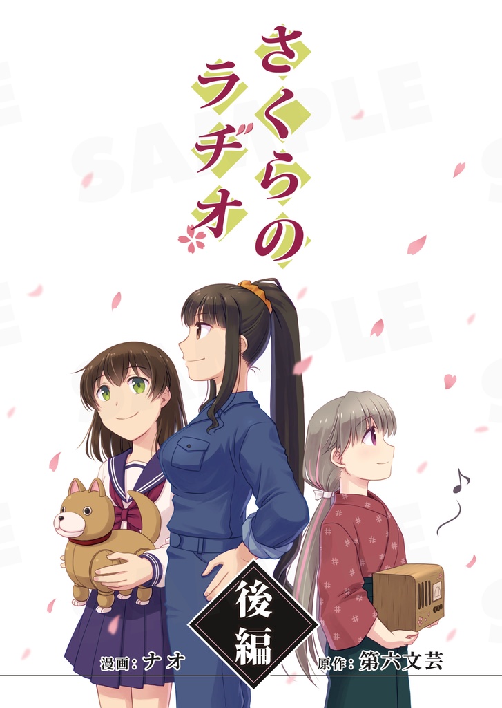 さくらのラヂオ　後編
