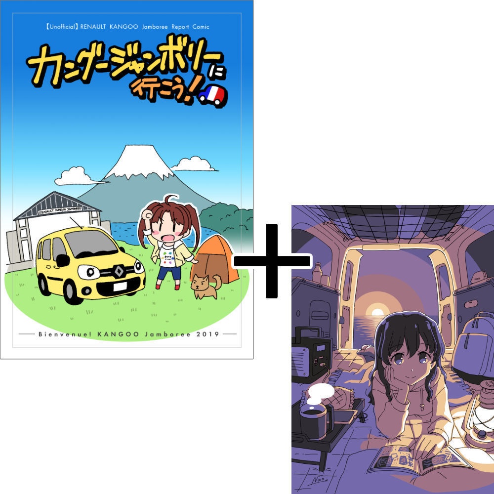 【限定１セット】カングージャンボリーに行こう！＋車中泊ポストカードセット