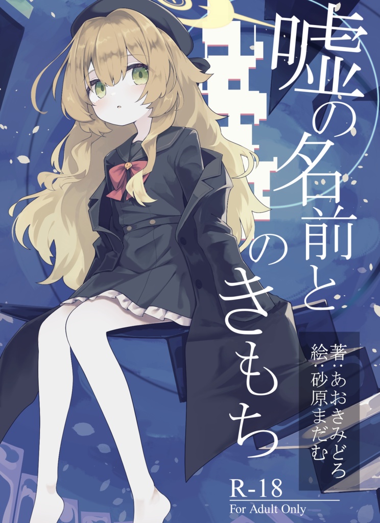 嘘の名前とほんとのきもち(電子版)