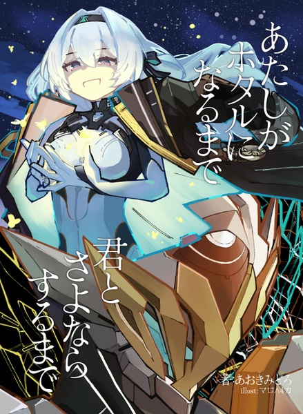 あたしがホタルになるまで　君とさよならするまで（電子版）
