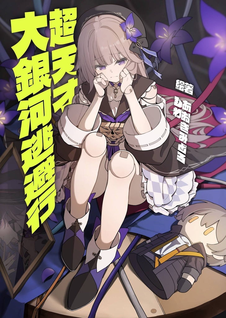超天才大銀河逃避行(電子版)