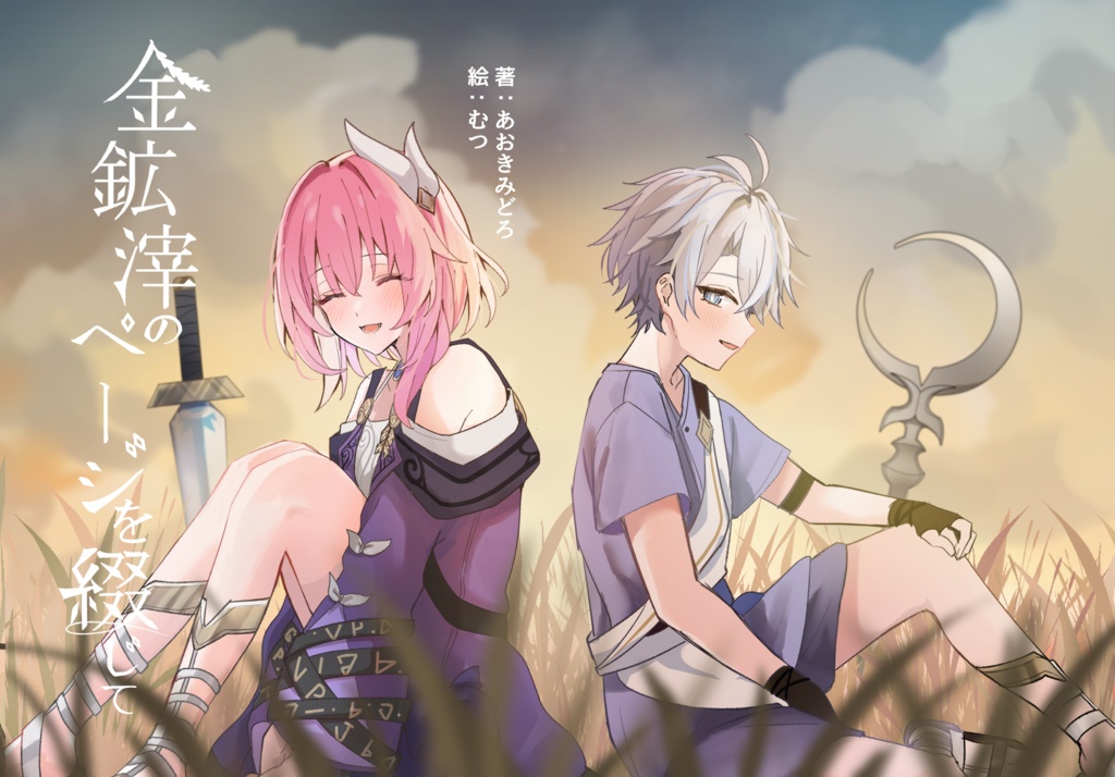 金鉱滓のページを綴じて(電子版)