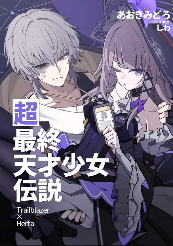 超最終天才少女伝説（電子版）