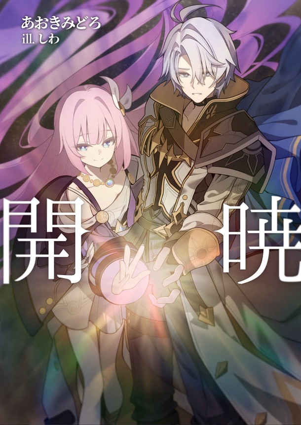 開暁（電子版）