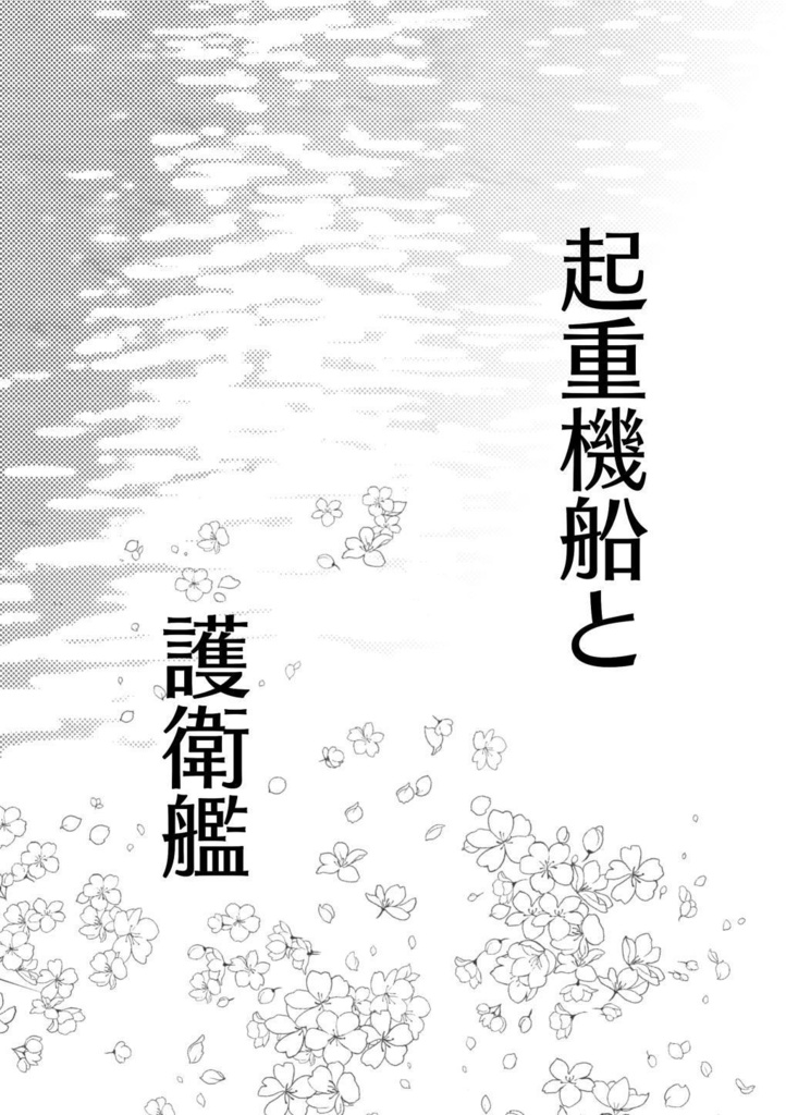 起重機船と護衛艦