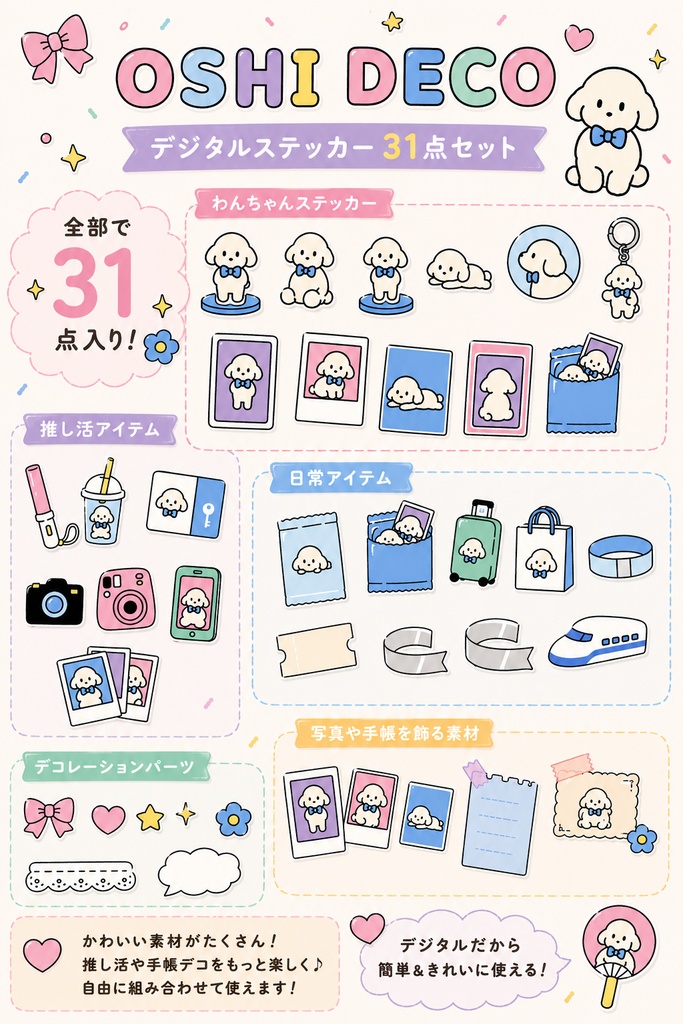 【推し活素材】OSHI DECO|デジタルステッカー31点セット