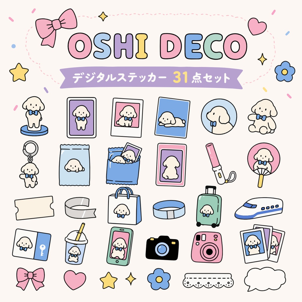 【推し活素材】OSHI DECO｜デジタルステッカー31点セット