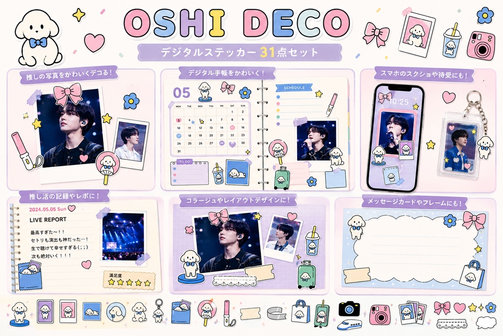 【推し活素材】OSHI DECO|デジタルステッカー31点セット