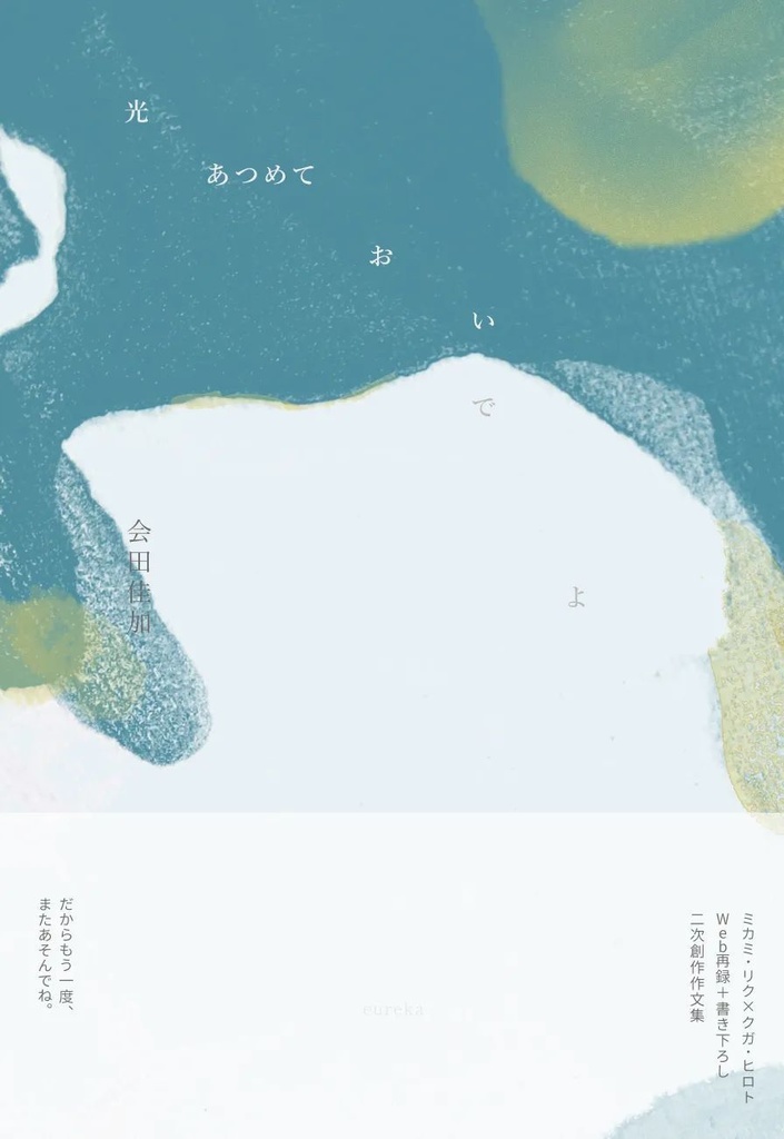 光あつめておいでよ