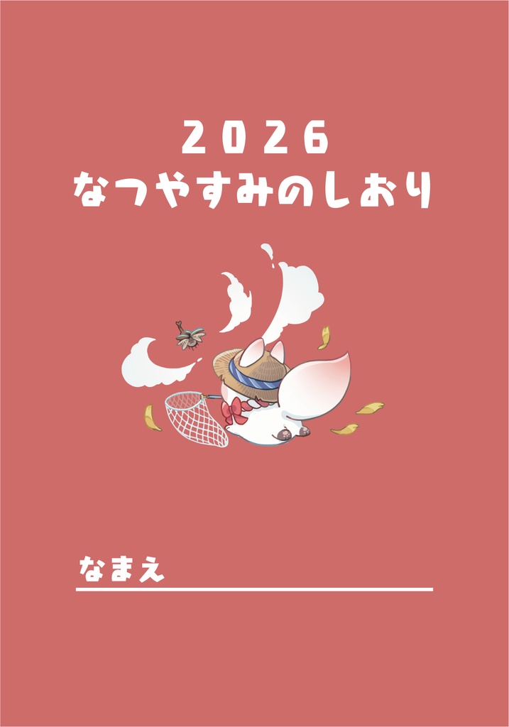 なつやすみのしおり