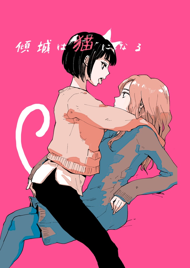 傾城は猫になる(comitia139発行)