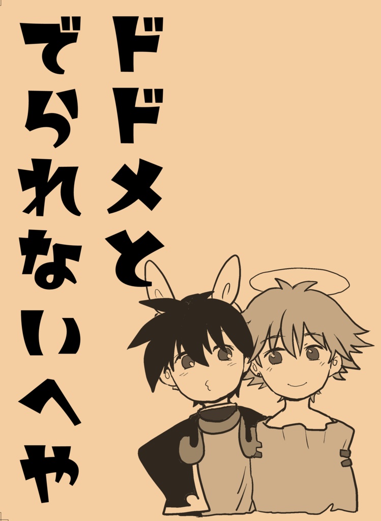 ドドメとでられないへや