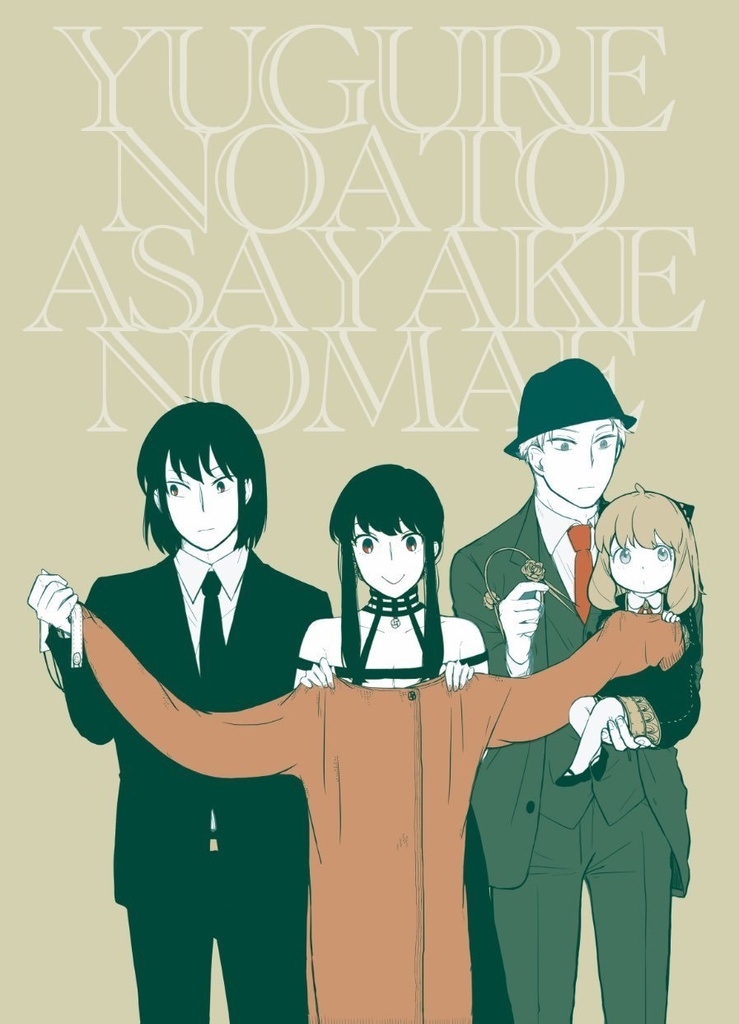 YUUGURE NOATO ASAYAKE NOMAE