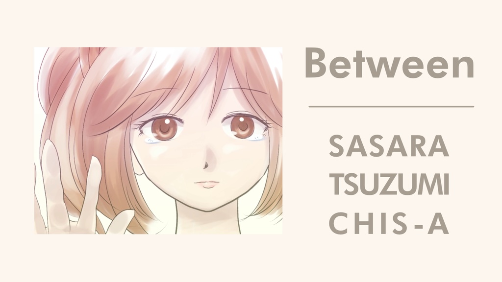 Between - さとうささら,すずきつづみ,知声 ミニアルバム