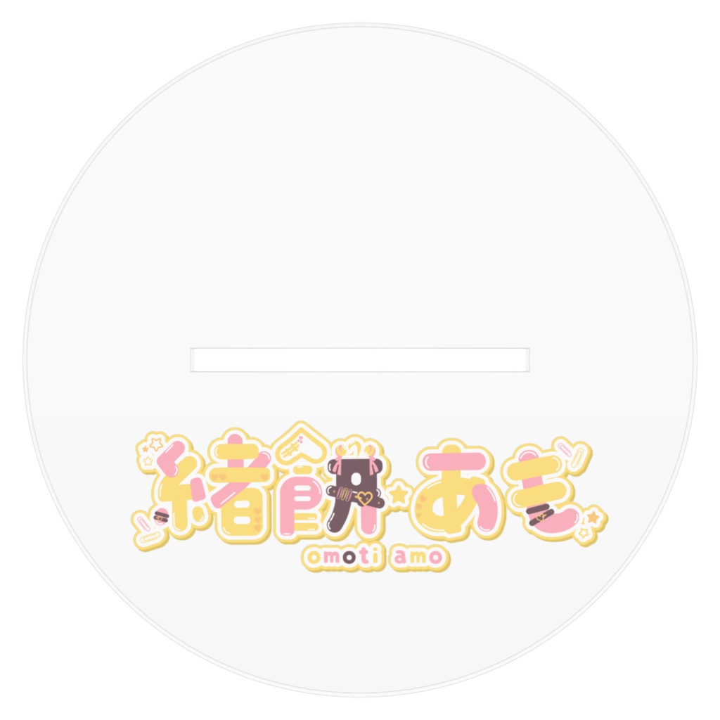 緒餅あも♡アクリルスタンド♡