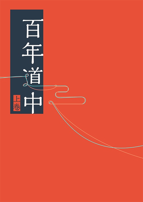 【廉価版】百年道中〈上巻〉