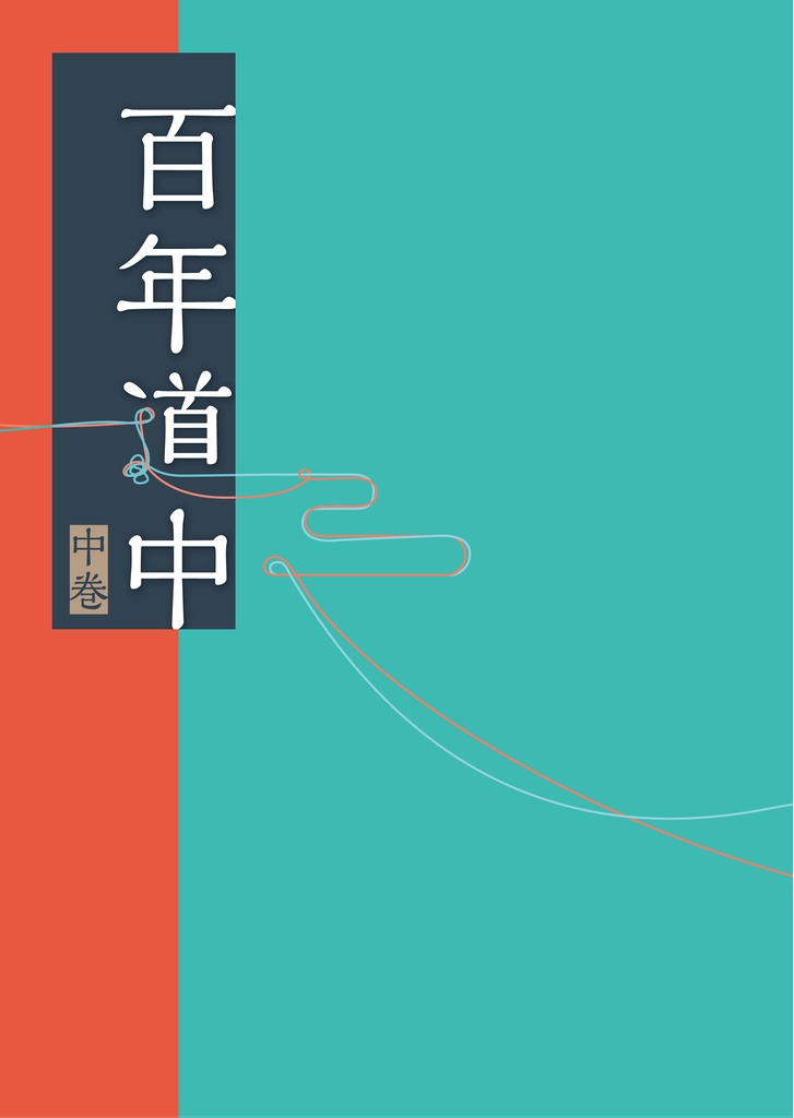 【廉価版】百年道中〈中巻〉