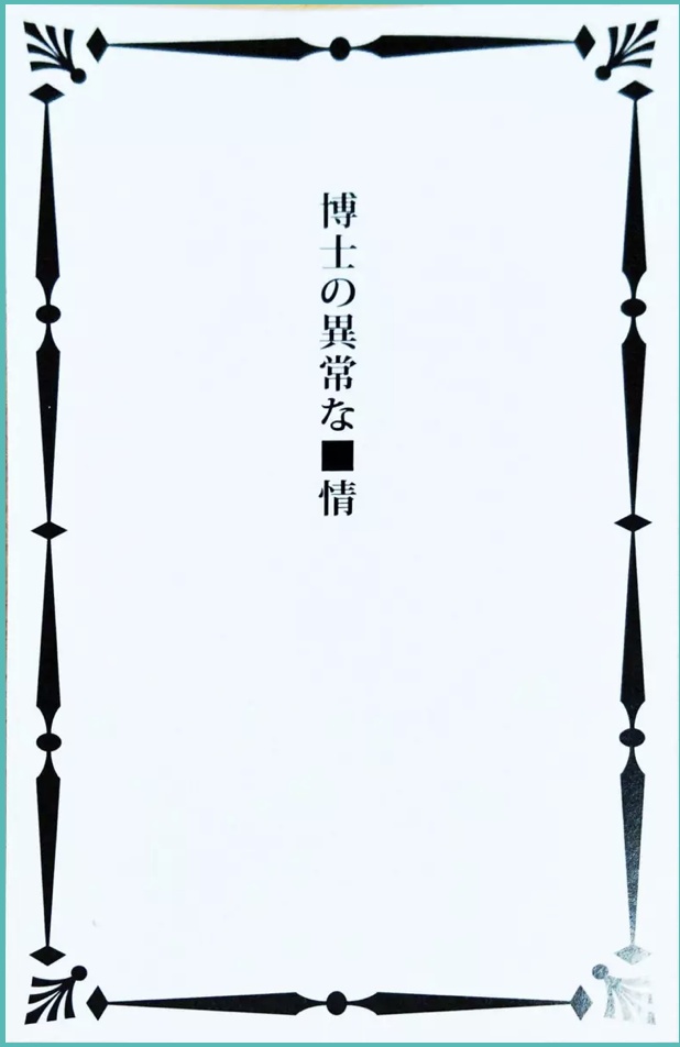 ジキ×ハイ同人誌『博士の異常な■情』