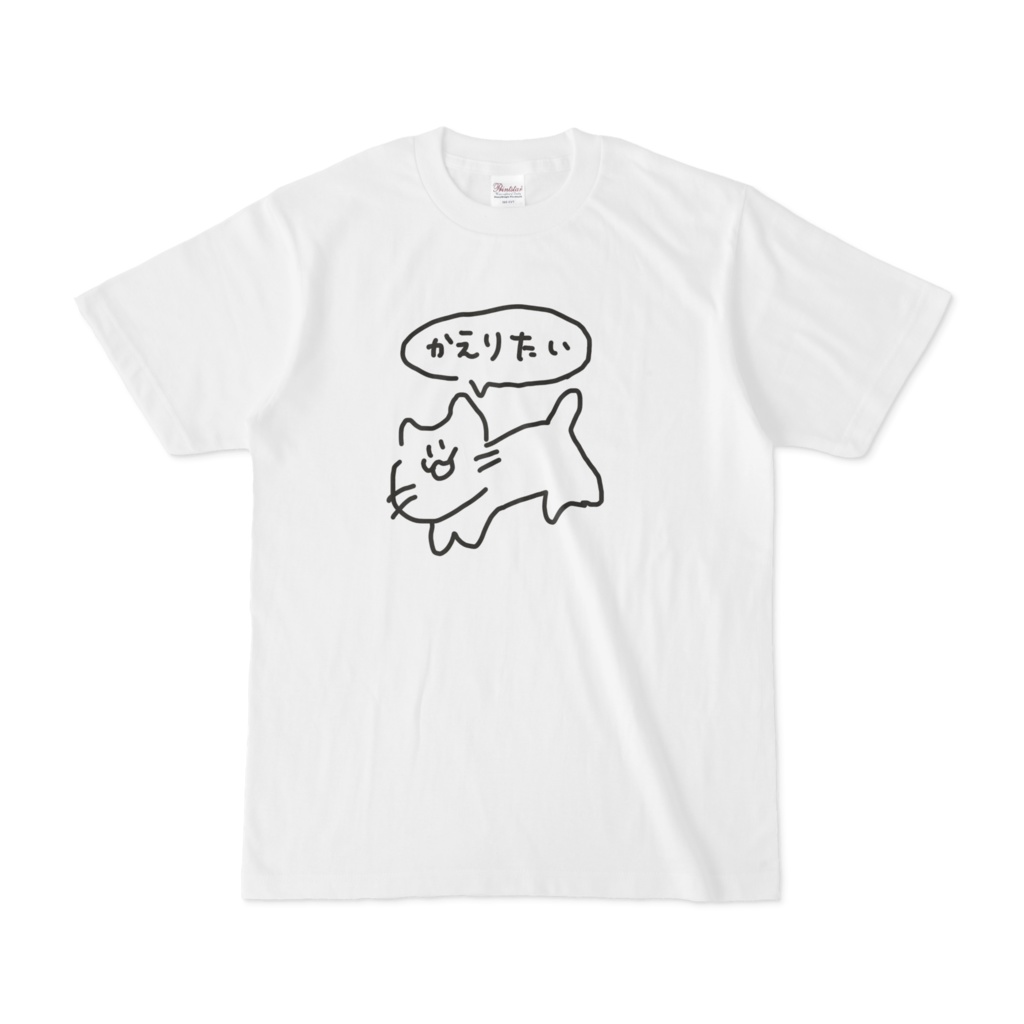 ぶっちゃけ帰りたいですTシャツ