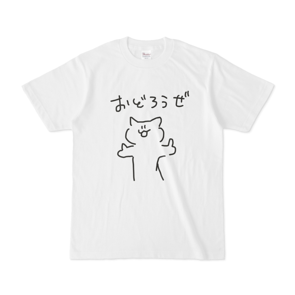 つべこべ言わずに踊ろうぜ Tシャツ Arcadia Booth