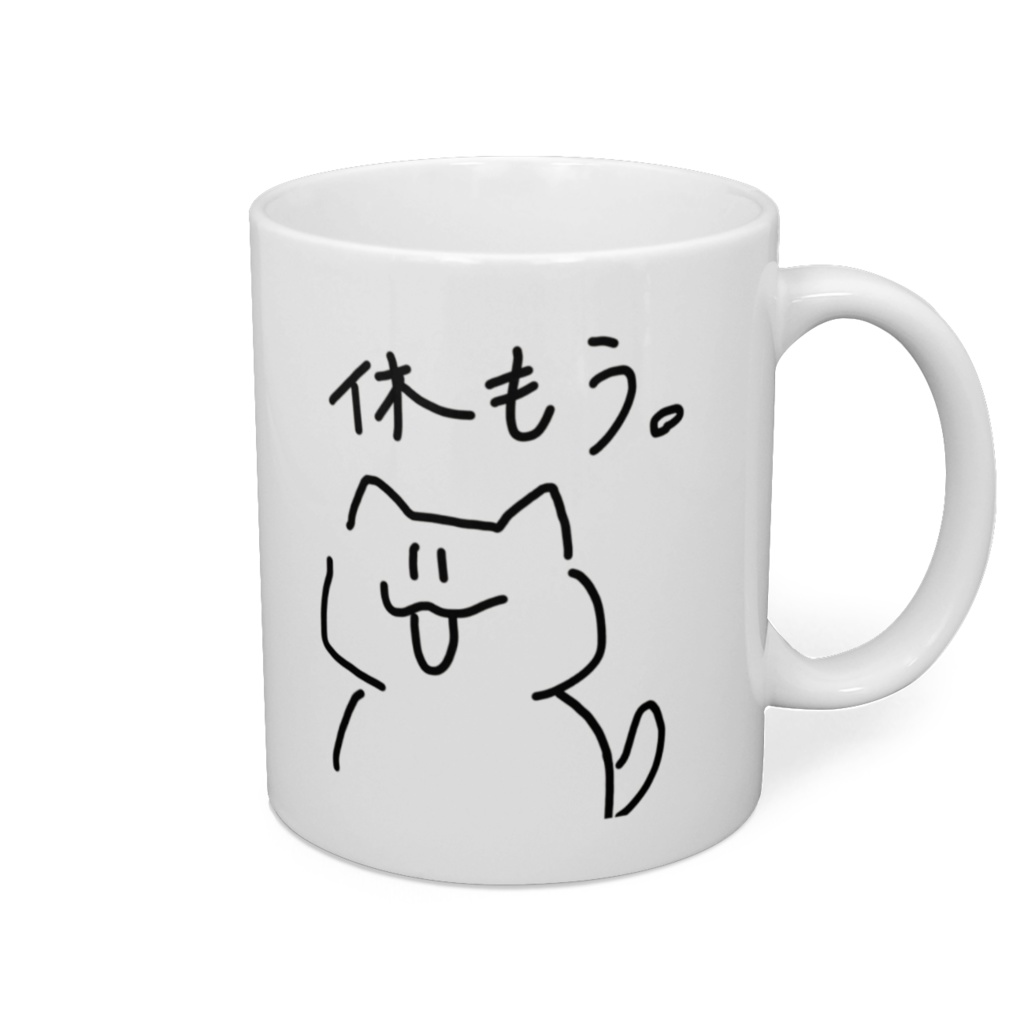 休もう。